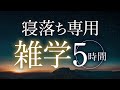 【睡眠導入】寝落ち専用雑学5時間【合成音声】