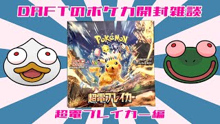 【ポケカ開封雑談枠】DAFTのポケカ開封雑談・超電ブレイカー編！🐸 🦆【#daftalk 】#ポケモンカード #ポケカ開封
