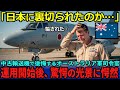 【海外の反応】「まさか、日本に裏切られたのか…」日本の中古輸送機を買わされオンボロだと後悔するオーストラリア軍司令官であったが、運用開始後に驚愕の光景が広がり愕然とすることに…