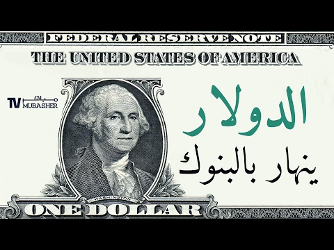 مباشر الدولار ينهار بالبنوك الأهلي اليوناني يسجل أدنى مستوى