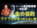 第221回 バシャール高波動朗読 ワクワクが見つからない時 ~改訂版~
