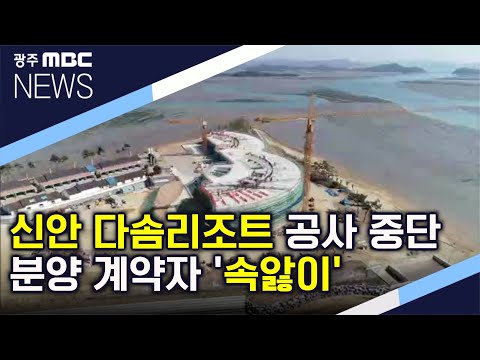 장기간 <strong>공사중단</strong>..불안한 계약자들 (뉴스투데이 2020.7.30)
