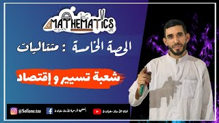 خامس فيديو في المتتاليات 💪شعبة تسيير وإقتصاد ⁦❤️⁩ باك 2021
