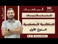 المتتالية الحسابية الدرس 01 شعبة تسيير أداب ولغات باك 2026 