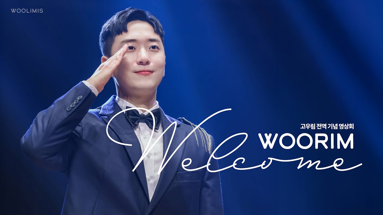 2025.5.19 고우림 전역기념 영상회