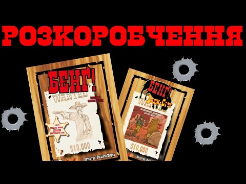 Настольная игра Бенг! Додж-Сити (BANG! DodgeCity), видео 1
