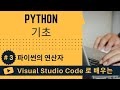 [VSCode로 배우는] Python 기초 #3 파이썬의 연산자