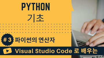 [VSCode로 배우는] Python 기초 #3 파이썬의 연산자