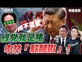 就是賭中共「軟腳蝦」！金門大陸漁船翻船事件「綠党」絕不道歉！？【歷史哥精選檔案｜蔡正元、李易修】