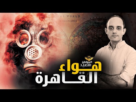 احذر من هواء القاهرة