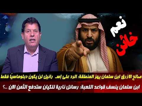 برنامج الرأي الحر مع صالح الأزرق الحلقة الكاملة اليوم مباشر محمد بن سلمان يضغط