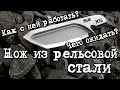 #матчасть 2. Нож из нож из рельсовой стали. Как сделать нож из рельсы своими руками.