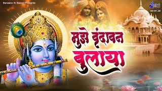 मुझे वृंदावन बुलाया~Mujhe vrindavan bulaya Bhajan~Shri Radhe Shyam Bhajan~कृष्णा भजन~krishna bhajans