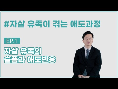 [얘기함] 자살 유족의 슬픔과 애도반응