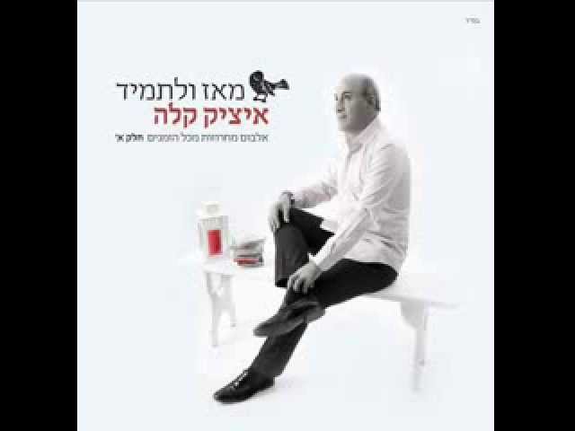 Tonton איציק קלה - מחרוזת למה לא di YouTube