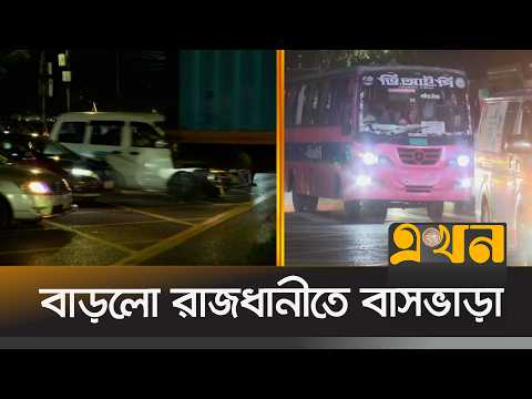 প্রতি কিলোমিটার যাতায়াতে খরচ হচ্ছে ২ টাকা ৭০ পয়সা | Bus Fare Hike | Dhaka | Ekhon TV