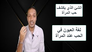 لغة العيون في الحب عند المرأة _ الشئ الذي يكشف حب المرأة