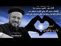 ماذا لو فشل الحب تامل رائع لابونا داود لمعى ماذا لو فشل الحب تامل رائع لابونا داود لمعى