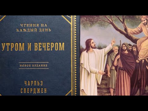 Чарльз Сперджен, чтения на каждый день, вечер 20 Июня.