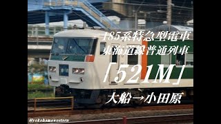 [走行音]185系 東海道線普通列車｢521M｣ 大船→小田原