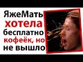 ЯжеМать требовала бесплатно кофе, но не сложилось, не срослось!🤣