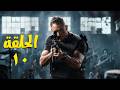 الحلقة العاشرة مسلسل رأس الأفعى أمير كراره رمضان2026