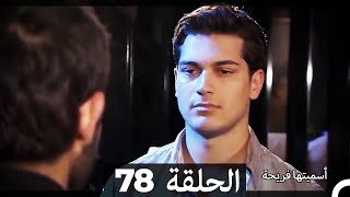 دوبلاج عربي)  أسميتها فريحة الحلقة 78) HD