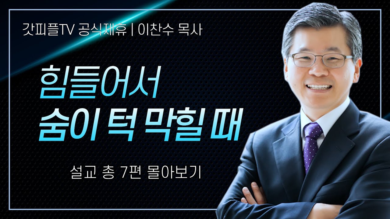 이찬수 목사 '힘들어서 숨이 턱 막힐 때' 시리즈 설교 7편 몰아보기 | 분당우리교회 : 갓피플TV [공식제휴]