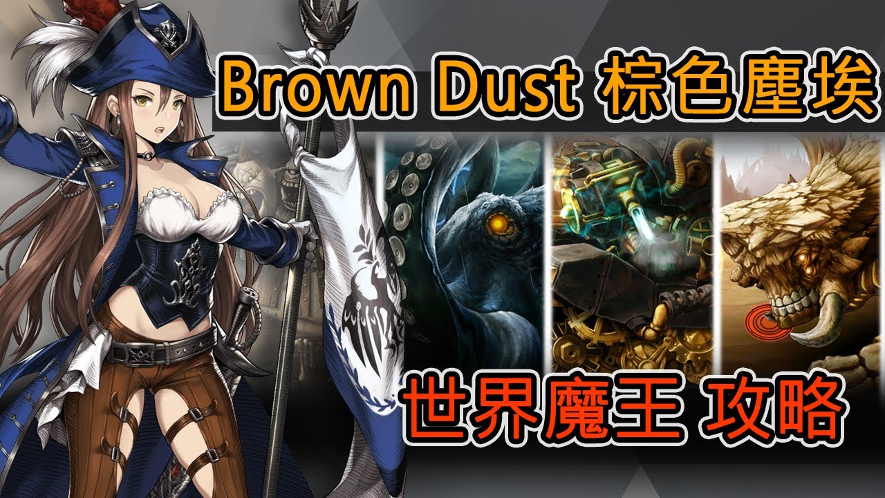 Brown Dust 棕色塵埃世界魔王攻略 Youtube