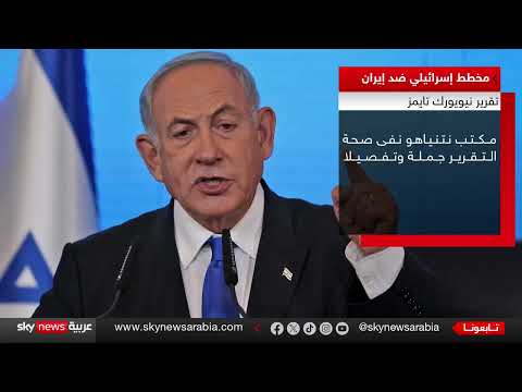 خطط إسرائيلية لضرب إيران... طهران تشدد استعدادها