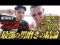 【ボバトレ×ケニー】最強の男磨きの結論。成功するオスになる方法全て見せるぜBro