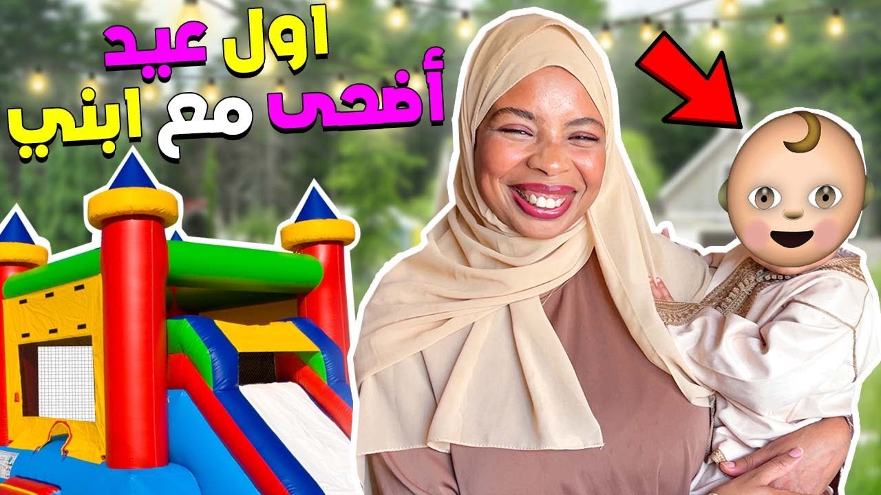 أول عيد أضحى مع إبني👼روتيني الكامل كيفاش دوزناه بلا دبيحة 🐏اول عيد بلا بيه⁉️بكيت نهار العيد😭