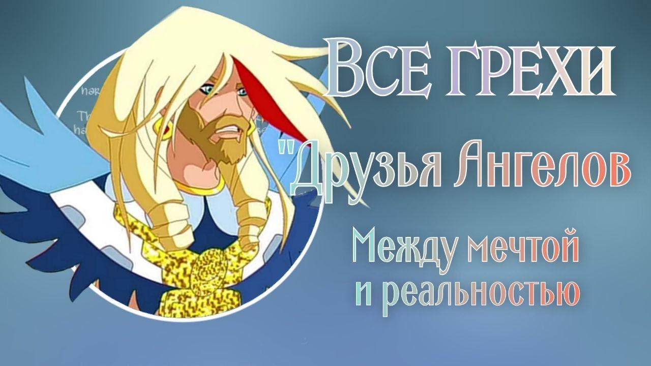 Все грехи и ляпы мультфильма "Друзья ангелов между