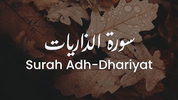 سورة الذاريات للشيخ علي البراق | المصحف المرتل
