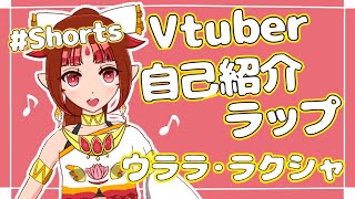 「#shorts【Vtuber】自己紹介ラップ　self-introductionウララ・ラクシャ」のサムネイル