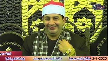 الشيخ محرم العطار سورة يوسف فى الصالحية القديمة فاقوس شرقية 08-03-2020 تسجيلات شلبى جاد