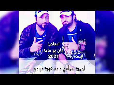 فرقة سلامي الاماراتية اغنية امعلاية دان يو ماما للحجز00971505356663