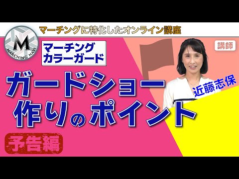 【予告動画】マーチングカラーガード  ガードショー作りのポイント（近藤志保編）｜マーチングナビ