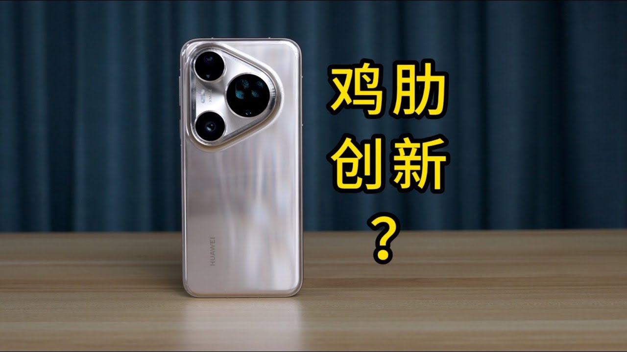 创新无敌，结果鸡肋？华为Pura 80 Ultra深度测评，一镜双目和国产一英寸表现究竟如何？