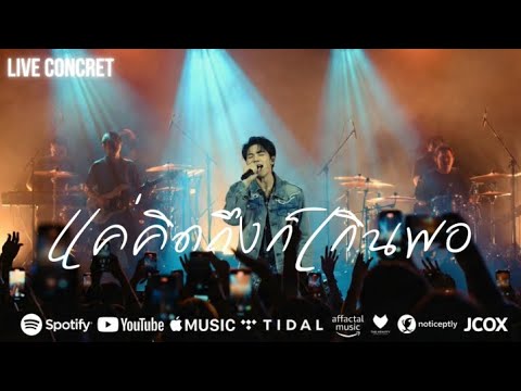 แค่คิดถึงก็เกินพอ (Live Ver.) | เพลงของคนแอบรักข้างเดียว