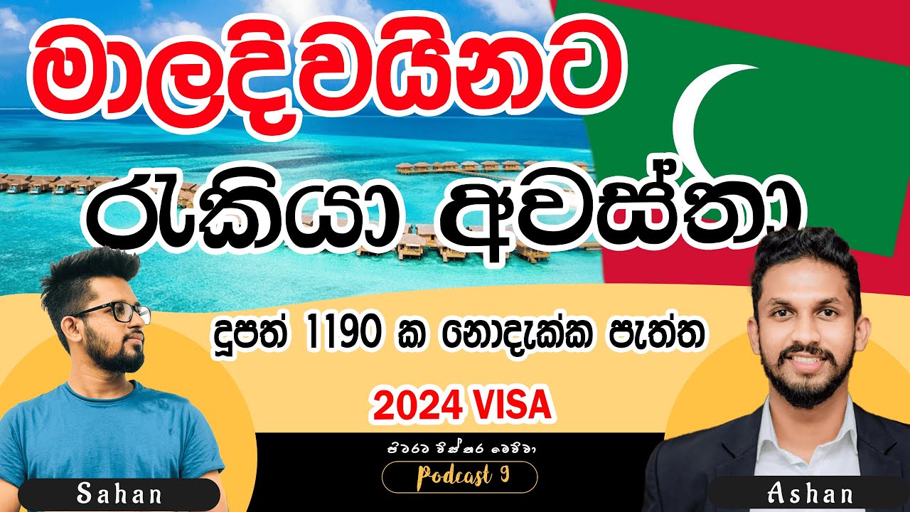 මාලදිවයිනේ රැකියා අවස්ථා සහ තොරතුරු සියල්ල -  All about Maldives -  පිටරට විස්තර මෙව්වා Podcast 09