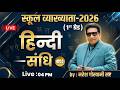 🔴 हिन्दी सांधि- #02 Class | स्कूल व्याख्याता-2026 (1st ग्रेड) | Naresh Goswami Sir | 4:00 PM