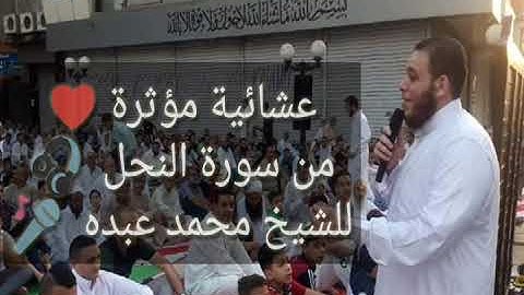 ماتيسر من سورة النحل للقارئ محمد عبده