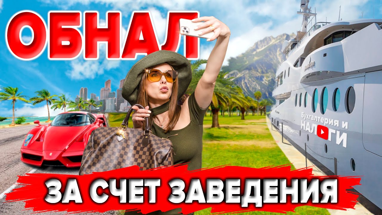 ОБНАЛ | Тратим деньги бизнеса на себя | Как вывести деньги из ООО на ...