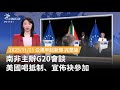 G20峰會美國缺席