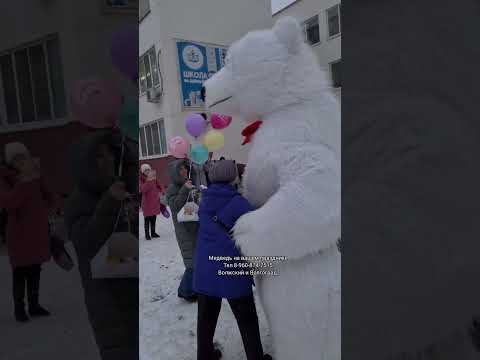К девочке на День Рождения пришёл Белый Медведь прямо в школу 😳🔥🔥🔥 в Волжском #белыймедведь #мишка