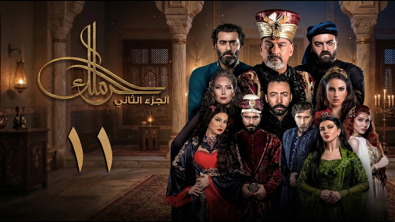 مسلسل حرملك ـ الموسم الثاني ـ الحلقة 11 الحادية عشر كاملة  | Haramlak HD S02