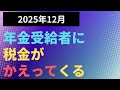 【税】2025年12月 年金受給者に税金がかえってくる/確定申告が必要な場合も!?源泉徴収 確定申告