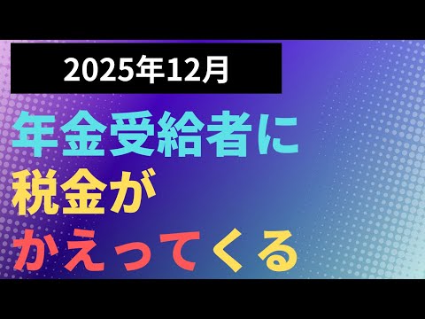 【税】2025年12月　年金受給者に税金がかえってくる／確定申告が必要な場合も！？源泉徴収　確定申告