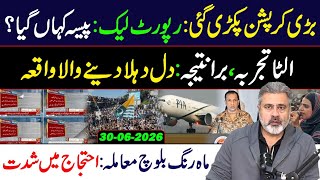 🔴Big Corruption Scandal! Report Leak || Imran Riaz Khan VLOG